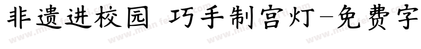 非遗进校园 巧手制宫灯字体转换